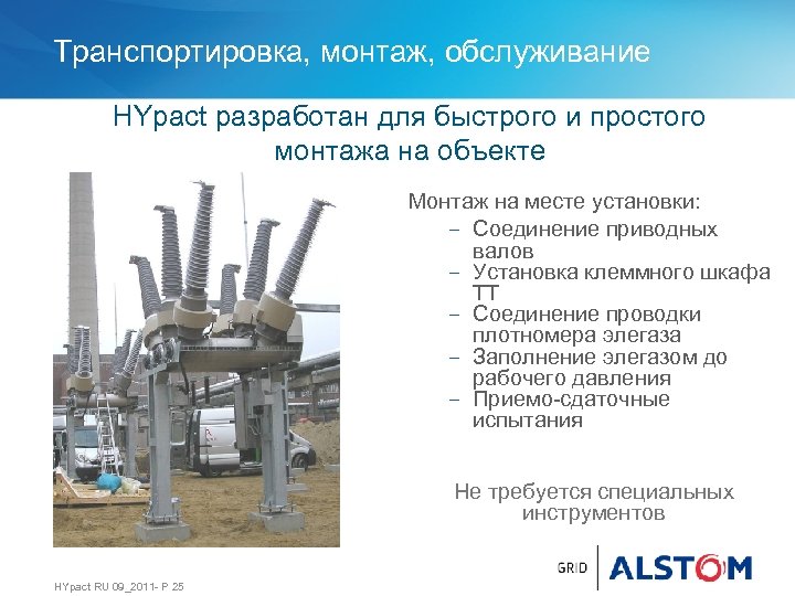 Транспортировка, монтаж, обслуживание HYpact разработан для быстрого и простого монтажа на объекте Монтаж на