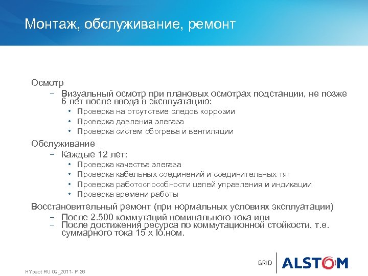 Монтаж, обслуживание, ремонт Осмотр − Визуальный осмотр при плановых осмотрах подстанции, не позже 6
