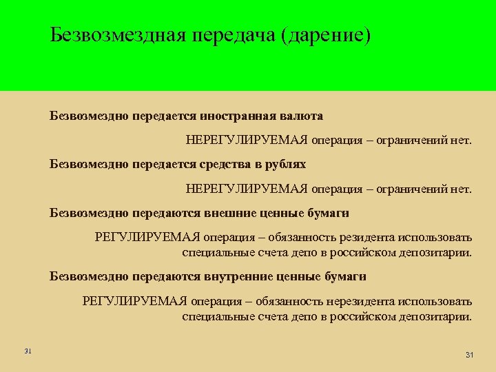 Безвозмездная передача. Безвозмездный. Дарственный безвозмездное. Отличия дарения от безвозмездной передачи.