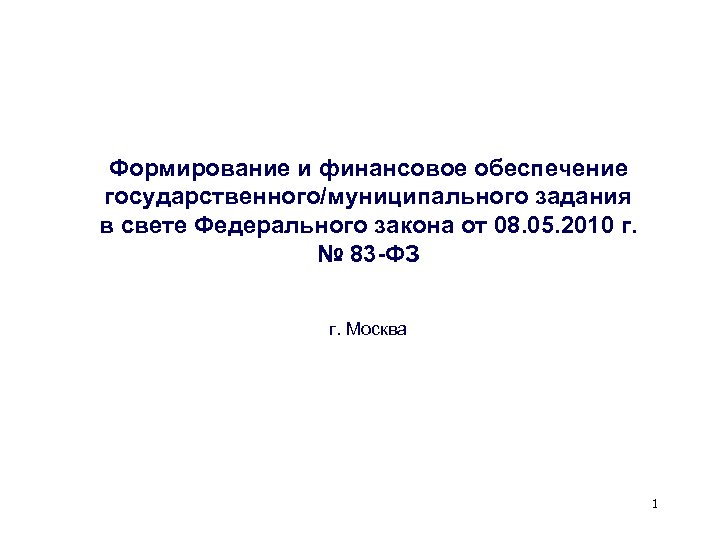 Формирование и финансовое обеспечение государственного/муниципального задания в свете Федерального закона от 08. 05. 2010