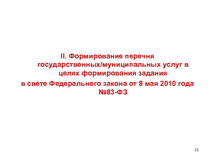  II. Формирование перечня государственных/муниципальных услуг в целях формирования задания в свете Федерального закона