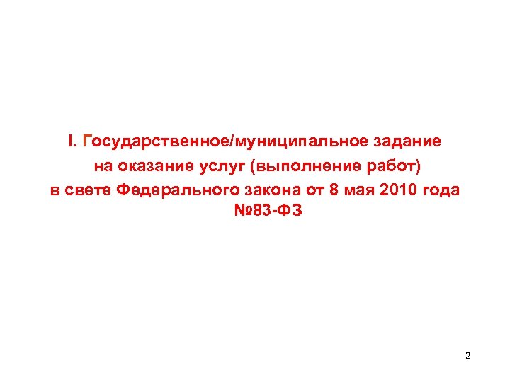  I. Государственное/муниципальное задание на оказание услуг (выполнение работ) в свете Федерального закона от