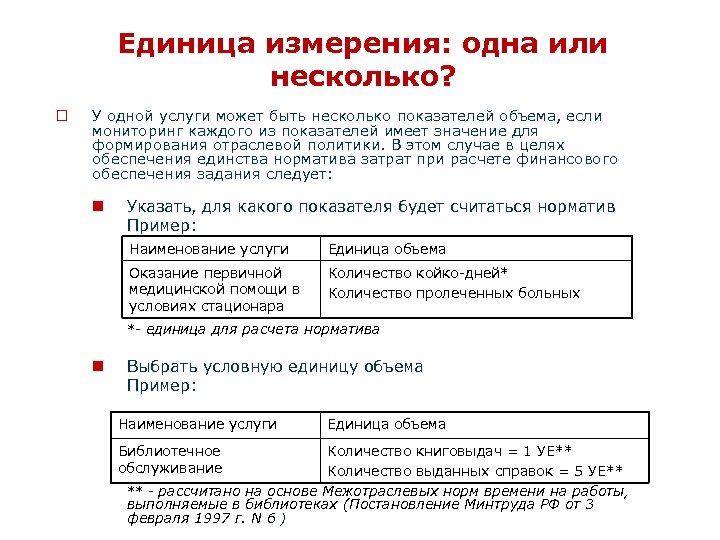 Единица измерения: одна или несколько? o У одной услуги может быть несколько показателей объема,