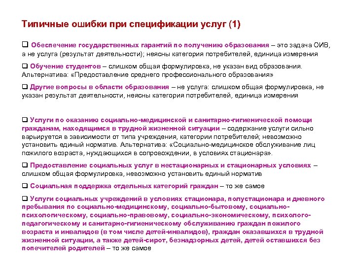 Типичные ошибки при спецификации услуг (1) q Обеспечение государственных гарантий по получению образования –