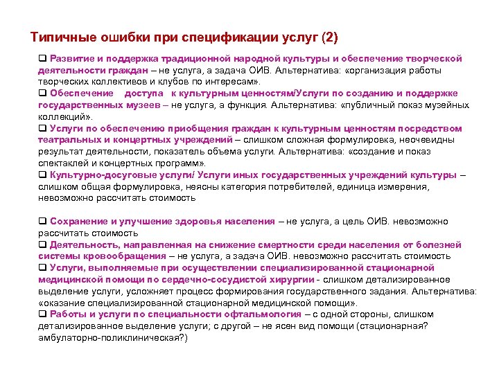 Типичные ошибки при спецификации услуг (2) q Развитие и поддержка традиционной народной культуры и