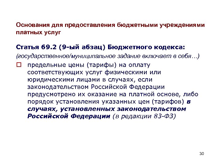 Основания для предоставления бюджетными учреждениями платных услуг Статья 69. 2 (9 -ый абзац) Бюджетного