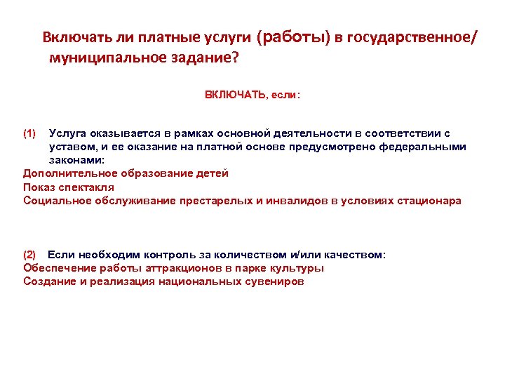  Включать ли платные услуги (работы) в государственное/ муниципальное задание? ВКЛЮЧАТЬ, если: (1) Услуга