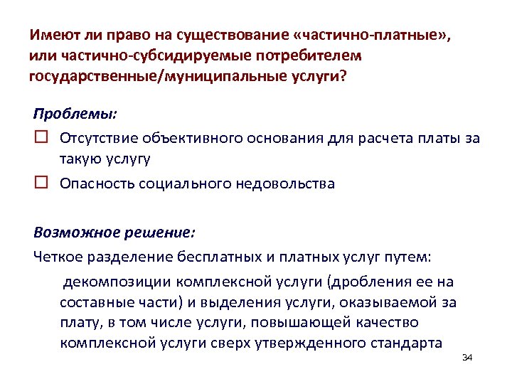 Имеют ли право на существование «частично-платные» , или частично-субсидируемые потребителем государственные/муниципальные услуги? Проблемы: o