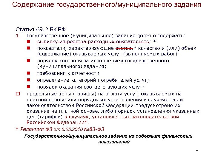 Содержание государственного/муниципального задания Статья 69. 2 БК РФ 1. Государственное (муниципальное) задание должно содержать: