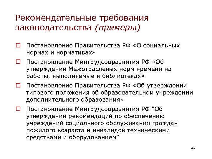 Рекомендательные требования законодательства (примеры) o Постановление Правительства РФ «О социальных нормах и нормативах» o