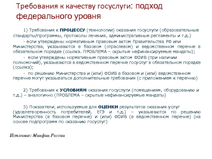 Требования к качеству госуслуги: подход федерального уровня 1) Требования к ПРОЦЕССУ (технологии) оказания госуслуги