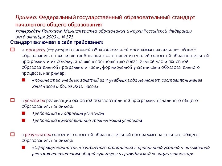 Пример: Федеральный государственный образовательный стандарт начального общего образования Утвержден Приказом Министерства образования и науки