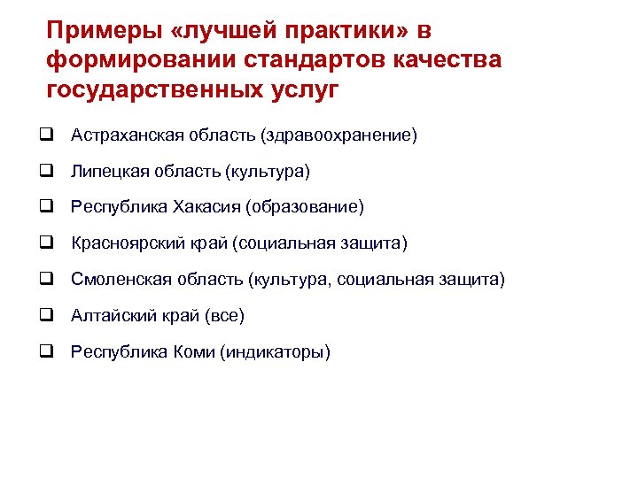 Примеры «лучшей практики» в формировании стандартов качества государственных услуг q Астраханская область (здравоохранение) q