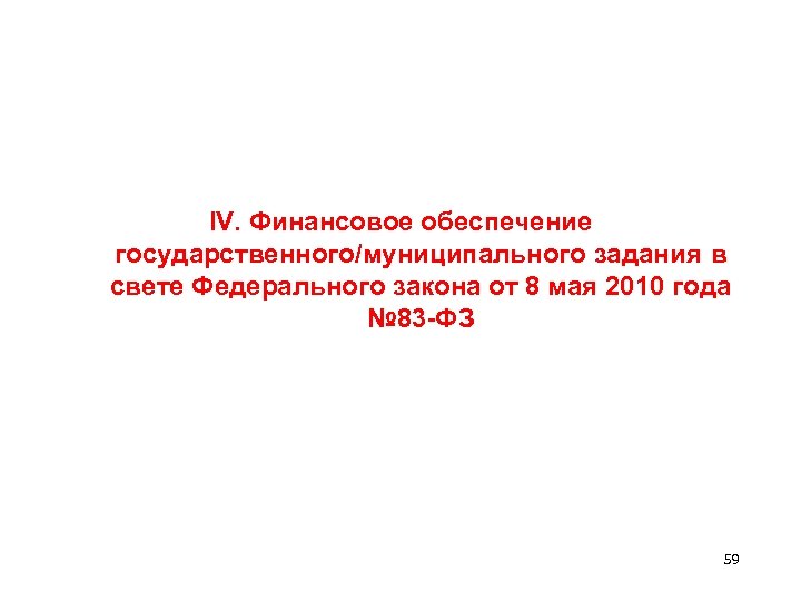  IV. Финансовое обеспечение государственного/муниципального задания в свете Федерального закона от 8 мая 2010