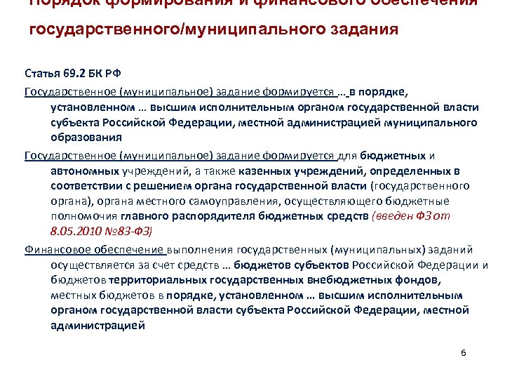 Порядок формирования и финансового обеспечения государственного/муниципального задания Статья 69. 2 БК РФ Государственное (муниципальное)