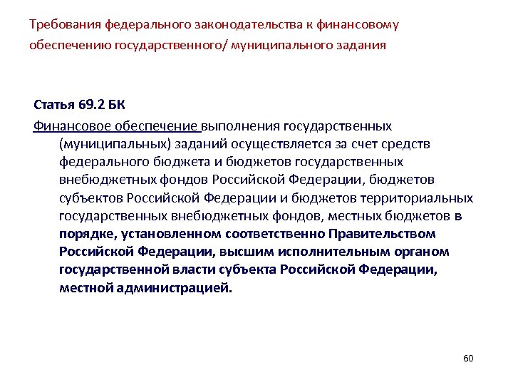 Требования федерального законодательства к финансовому обеспечению государственного/ муниципального задания Статья 69. 2 БК Финансовое