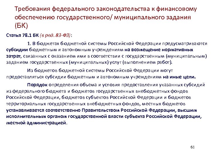 Статья бк. Субсидии автономным учреждениям. Ст 78 БК. БК РФ ст 78. Какие субсидии предусматриваются бюджетным и автономным учреждениям.