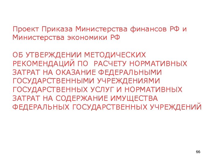 Проект Приказа Министерства финансов РФ и Министерства экономики РФ ОБ УТВЕРЖДЕНИИ МЕТОДИЧЕСКИХ РЕКОМЕНДАЦИЙ ПО