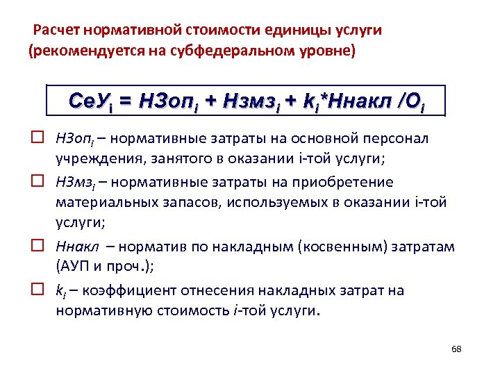 Единица услуг. Стоимость единицы услуг. Себестоимость единицы услуг. Расчет стоимости а единицу. Расчёт нормативной расценки.