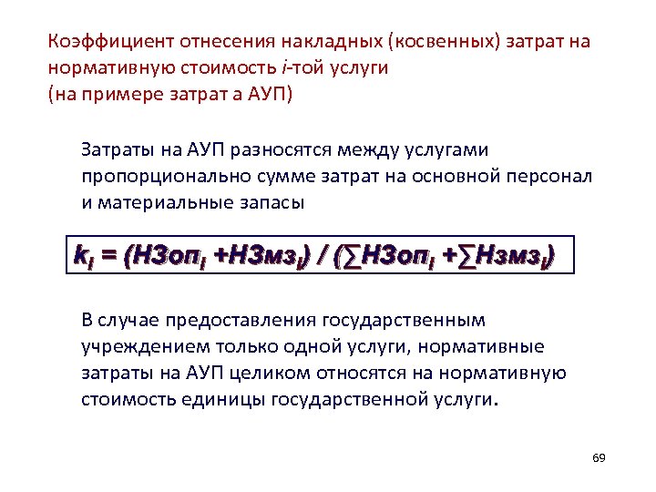 Коэффициент отнесения накладных (косвенных) затрат на нормативную стоимость i-той услуги (на примере затрат а