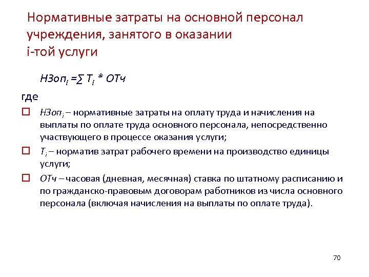 Нормативные затраты на основной персонал учреждения, занятого в оказании i-той услуги НЗопi =∑ Тi