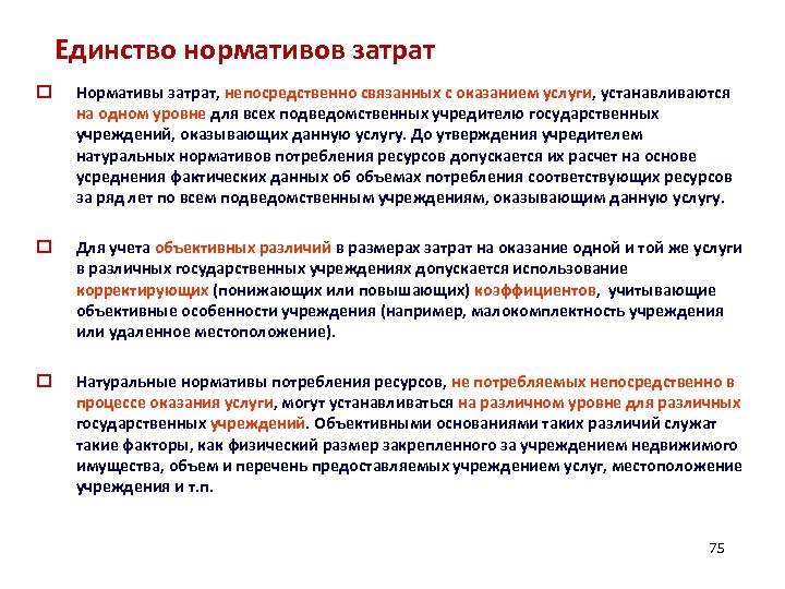 Единство нормативов затрат o Нормативы затрат, непосредственно связанных с оказанием услуги, устанавливаются на одном