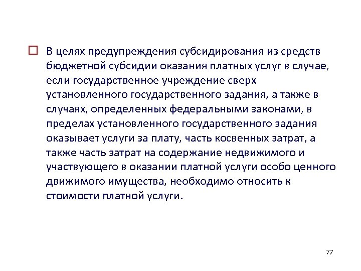 o В целях предупреждения субсидирования из средств бюджетной субсидии оказания платных услуг в случае,