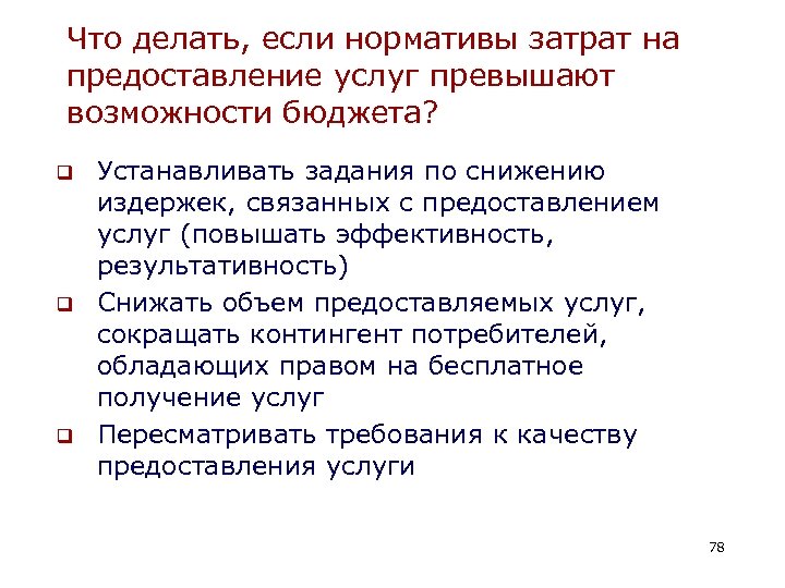 Что делать, если нормативы затрат на предоставление услуг превышают возможности бюджета? q q q