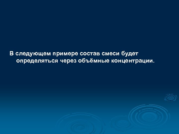 В следующем примере состав смеси будет определяться через объёмные концентрации. 