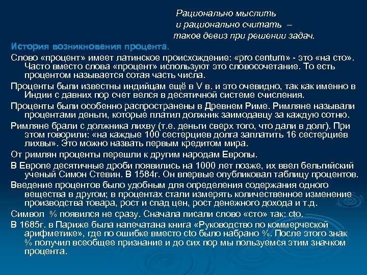 Рационально мыслить и рационально считать – таков девиз при решении задач. История возникновения процента.