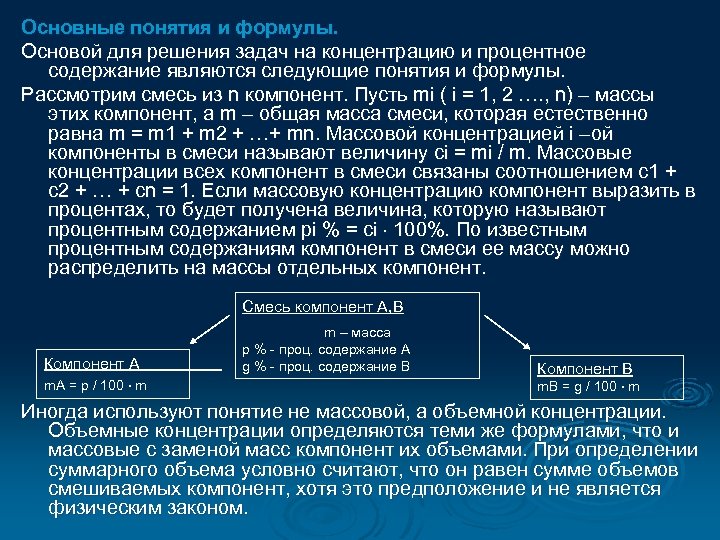 Основные понятия и формулы. Основой для решения задач на концентрацию и процентное содержание являются