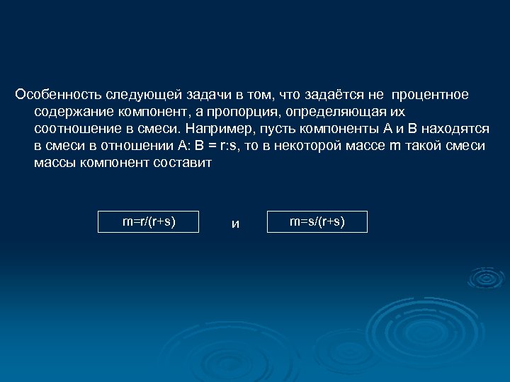 Особенность следующей задачи в том, что задаётся не процентное содержание компонент, а пропорция, определяющая