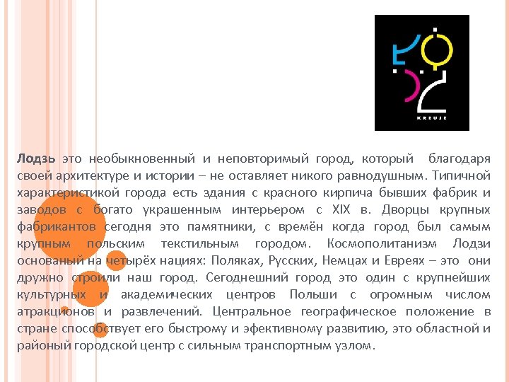 Лодзь это необыкновенный и неповторимый город, который благодаря своей архитектуре и истории – не