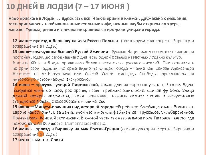 10 ДНЕЙ В ЛОДЗИ (7 – 17 ИЮНЯ ) Надо приехать в Лодзь ….