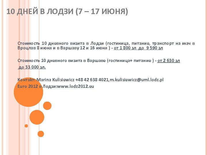 10 ДНЕЙ В ЛОДЗИ (7 – 17 ИЮНЯ) Стоимость 10 дневного визита в Лодзи