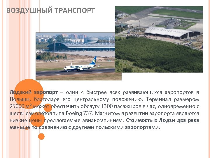 ВОЗДУШНЫЙ ТРАНСПОРТ Лодзкий аэропорт – один с быстрее всех развивающихся аэропортов в Польши, благодаря
