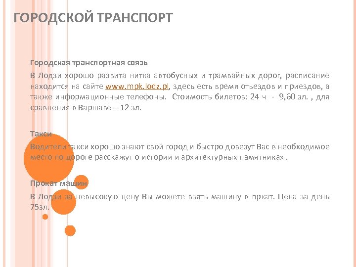 ГОРОДСКОЙ ТРАНСПОРТ Городская транспортная связь В Лодзи хорошо развита нитка автобусных и трамвайных дорог,