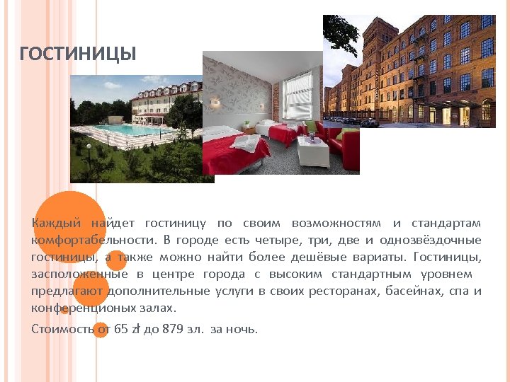 ГОСТИНИЦЫ Каждый найдет гостиницу по своим возможностям и стандартам комфортабельности. В городе есть четыре,