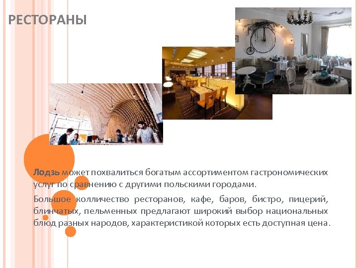 РЕСТОРАНЫ Лодзь может похвалиться богатым ассортиментом гастpономических услуг по сравнению с другими польскими городами.