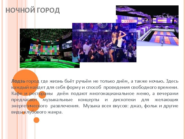 НОЧНОЙ ГОРОД Лодзь город где жизнь бьёт ручьём не только днём, а также ночью.