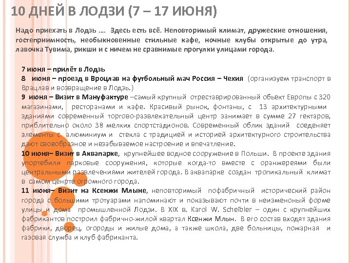 10 ДНЕЙ В ЛОДЗИ (7 – 17 ИЮНЯ) Надо приехать в Лодзь …. Здесь