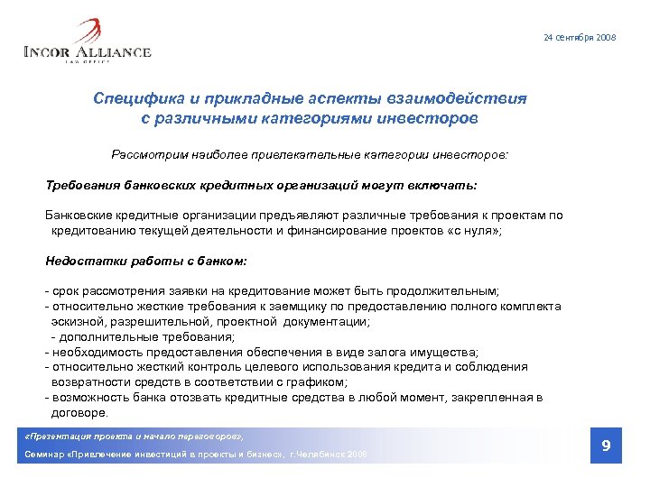 24 сентября 2008 Специфика и прикладные аспекты взаимодействия с различными категориями инвесторов Рассмотрим наиболее