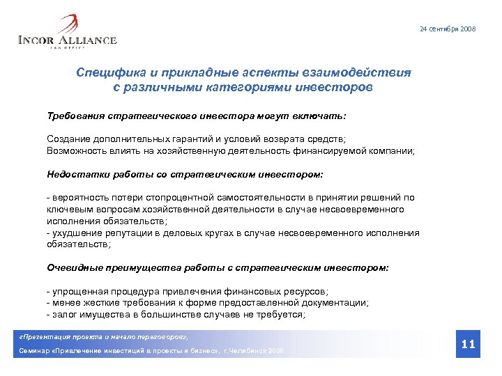 24 сентября 2008 Специфика и прикладные аспекты взаимодействия с различными категориями инвесторов Требования стратегического