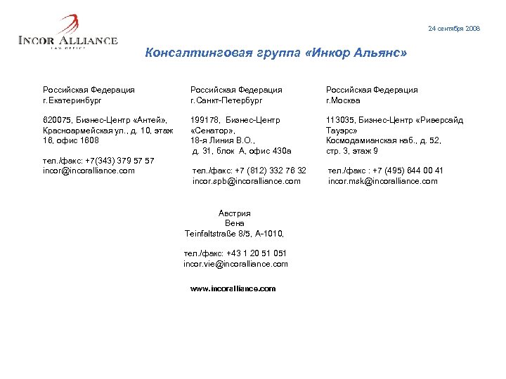 24 сентября 2008 Консалтинговая группа «Инкор Альянс» Российская Федерация г. Екатеринбург Российская Федерация г.