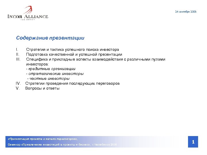 24 сентября 2008 Содержание презентации I. III. IV. V. Стратегия и тактика успешного поиска