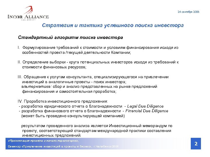 24 сентября 2008 Стратегия и тактика успешного поиска инвестора Стандартный алгоритм поиска инвестора I.