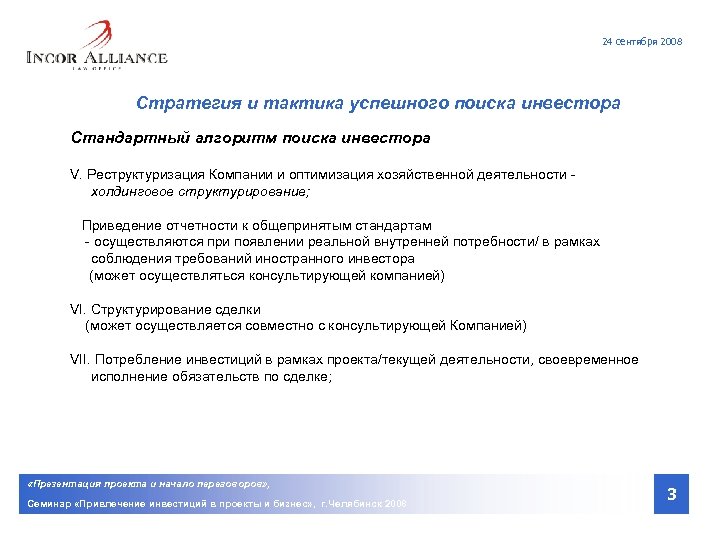 24 сентября 2008 Стратегия и тактика успешного поиска инвестора Стандартный алгоритм поиска инвестора V.