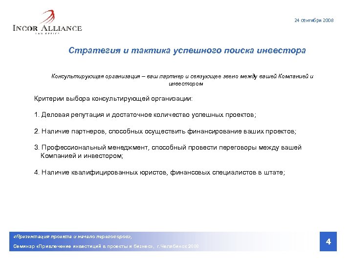 24 сентября 2008 Стратегия и тактика успешного поиска инвестора Консультирующая организация – ваш партнер