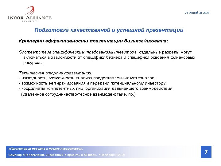 24 сентября 2008 Подготовка качественной и успешной презентации Критерии эффективности презентации бизнеса/проекта: Соответствие специфическим