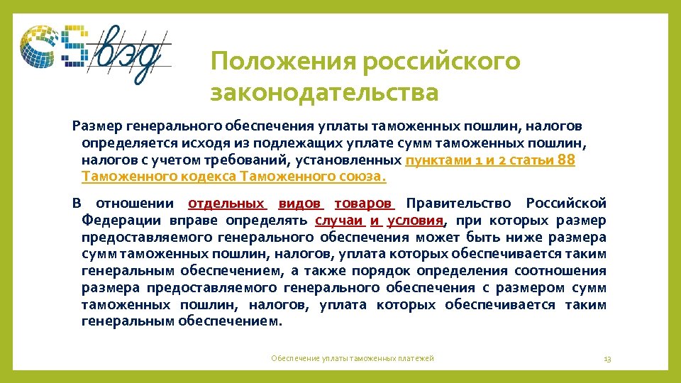 Положения российского законодательства Размер генерального обеспечения уплаты таможенных пошлин, налогов определяется исходя из подлежащих